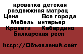 кроватка детская раздвижная матрац › Цена ­ 5 800 - Все города Мебель, интерьер » Кровати   . Кабардино-Балкарская респ.